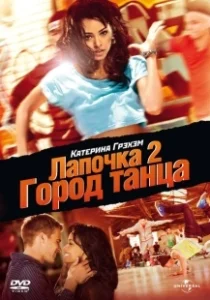 Постер Лапочка 2: Город танца (Honey 2)