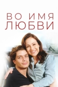 Постер Во имя любви 