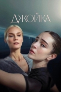 Постер Джойка (Joika)