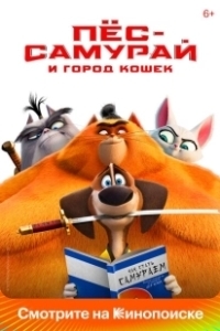 Постер Пес-самурай и город кошек (Blazing Samurai)