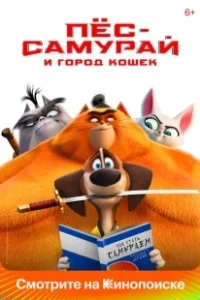 Постер Пес-самурай и город кошек (Blazing Samurai)