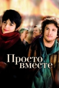 Постер Просто вместе (Ensemble, c'est tout)