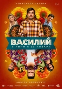Постер Василий 