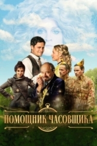 Постер Ученик часовщика (The Watchmaker's Apprentice)