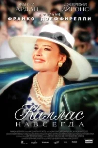 Постер Каллас навсегда (Callas Forever)