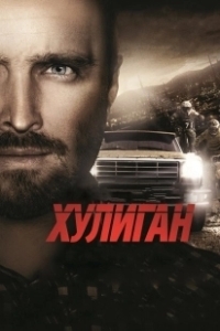 Постер Хулиган (Hellion)