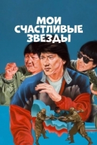 Постер Мои счастливые звезды (Fuk sing go jiu)
