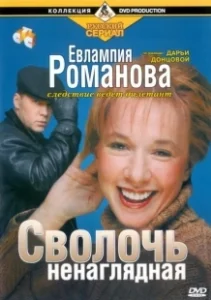 Постер Евлампия Романова. Следствие ведет дилетант 