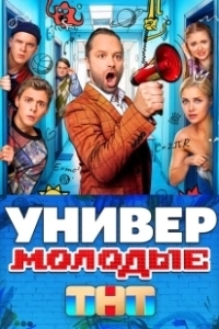 Постер Универ. Молодые 