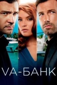 Постер Va-банк (Runner Runner)