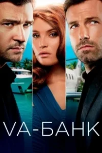 Постер Va-банк (Runner Runner)