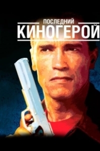 Постер Последний киногерой (Extremely Violent)
