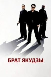 Постер Брат якудзы (Brother)