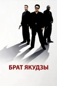 Постер Брат якудзы (Brother)