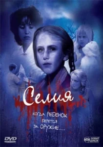 Постер Селия (Celia: Child Of Terror)