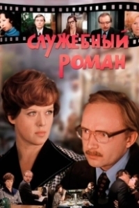 Постер Служебный роман (Office Romance)