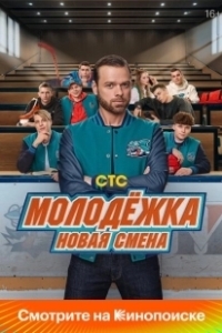 Постер Молодёжка: Новая смена (Molodyozhka. Novaya smena)