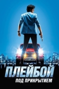 Постер Плейбой под прикрытием (Nicky Larson et le parfum de Cupidon)