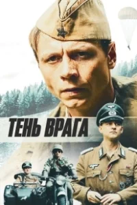 Постер Тень врага (Ten vraga)
