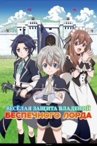Постер Весёлая защита владений беспечного лорда (Okiraku Ryoushu no Tanoshii Ryouchi Bouei: Seisankei Majutsu de Na mo Naki Mura wo Saikyou no Jousai Toshi ni)