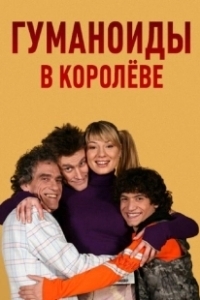 Постер Гуманоиды в Королёве (Гуманоиды в Королёве)