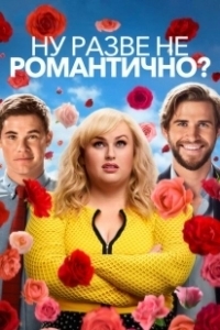Постер Ну разве не романтично? (Isn't It Romantic)