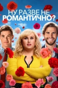 Постер Ну разве не романтично? (Isn't It Romantic)