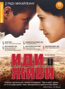 Постер Иди и живи (Go, See, and Become)