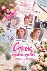 Постер Сорок розовых кустов 