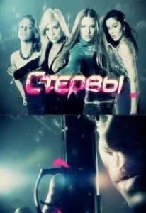 Постер Стервы 