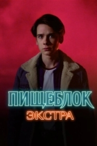 Постер Пищеблок: Экстра (Пищеблок: Экстра)