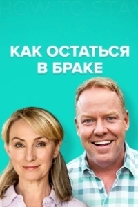 Постер Как остаться в браке (How to Stay Married)
