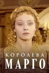 Постер Королева Марго (Королева Марго)