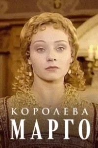 Постер Королева Марго (La reine Margot)