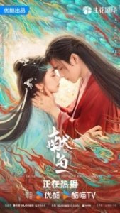 Постер Когда судьба преподносит демона (Xian yu)