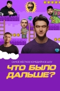 Постер Что было дальше? 