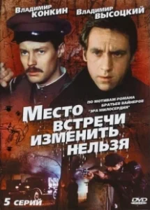 Постер Место встречи изменить нельзя (Место встречи изменить нельзя)