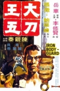 Постер Железный телохранитель (The Iron Bodyguard)