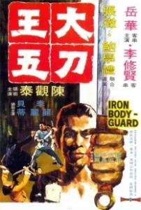Постер Железный телохранитель (The Iron Bodyguard)