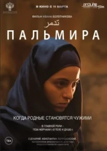Постер Пальмира 