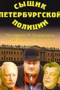 Постер Сыщик петербургской полиции 
