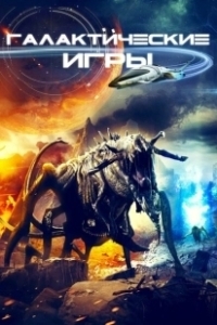 Постер Галактические игры (Galaxy Games)