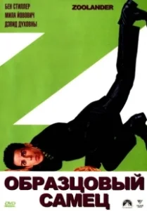 Постер Образцовый самец (Zoolander)