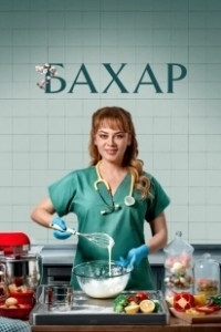 Постер Бахар (Bahar)