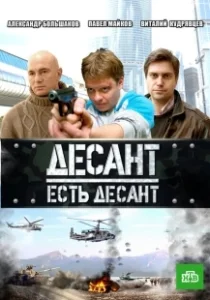 Постер Десант есть десант (Десант есть десант)