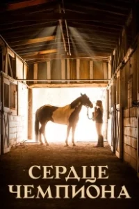 Постер Сердце чемпиона (A Champion Heart)