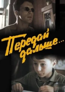 Постер Передай дальше...