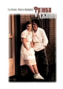 Постер Фрэнки и Джонни (Frankie and Johnny)