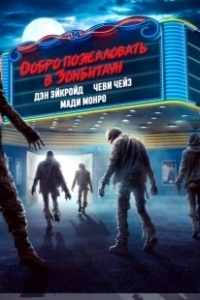 Постер Город зомби (Zombie Town)