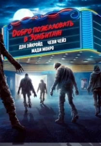 Постер Город зомби (Zombie Town)
